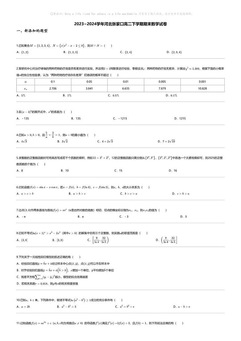 [数学][期末]2023_2024学年河北张家口高二下学期期末数学试卷01