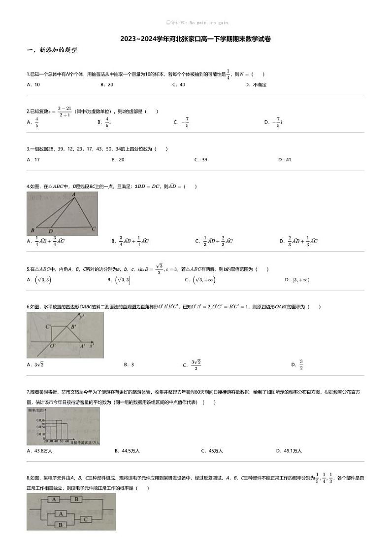 [数学][期末]2023_2024学年河北张家口高一下学期期末数学试卷01