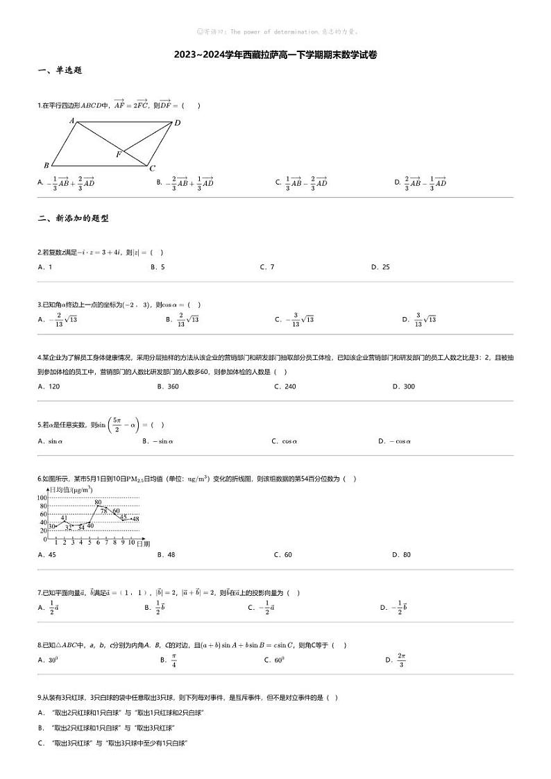 [数学][期末]2023_2024学年西藏拉萨高一下学期期末数学试卷第1页