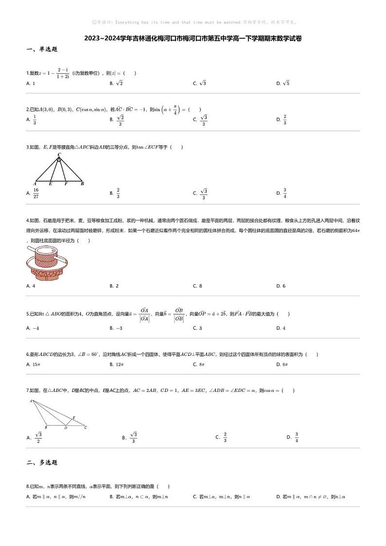 [数学][期末]2023_2024学年吉林通化梅河口市梅河口市第五中学高一下学期期末数学试卷第1页