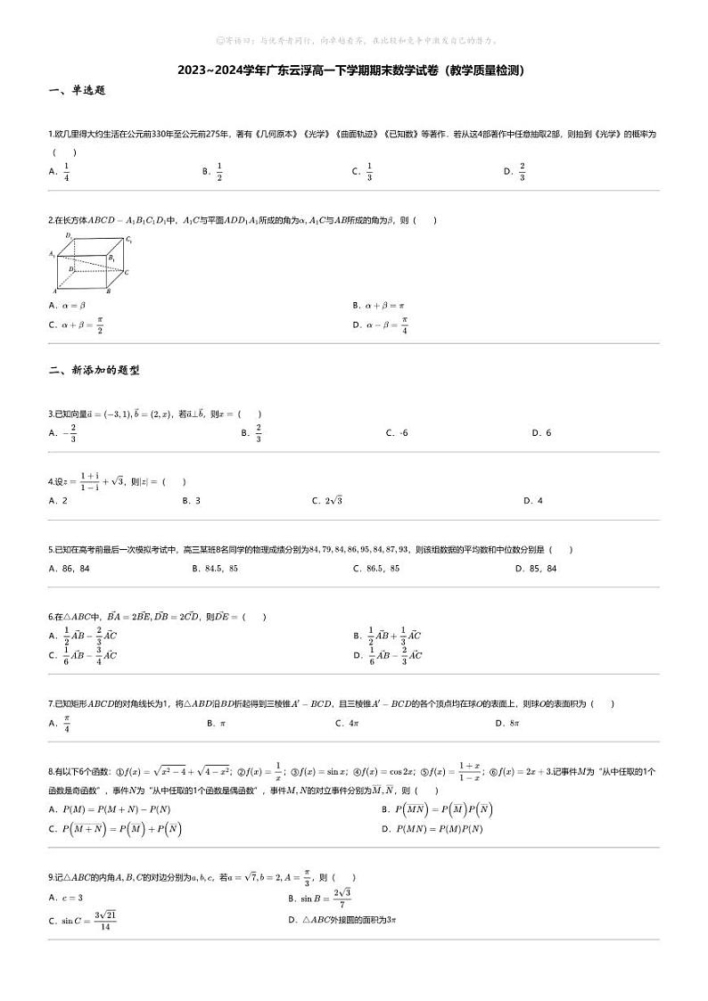[数学][期末]2023_2024学年广东云浮高一下学期期末数学试卷（教学质量检测）第1页