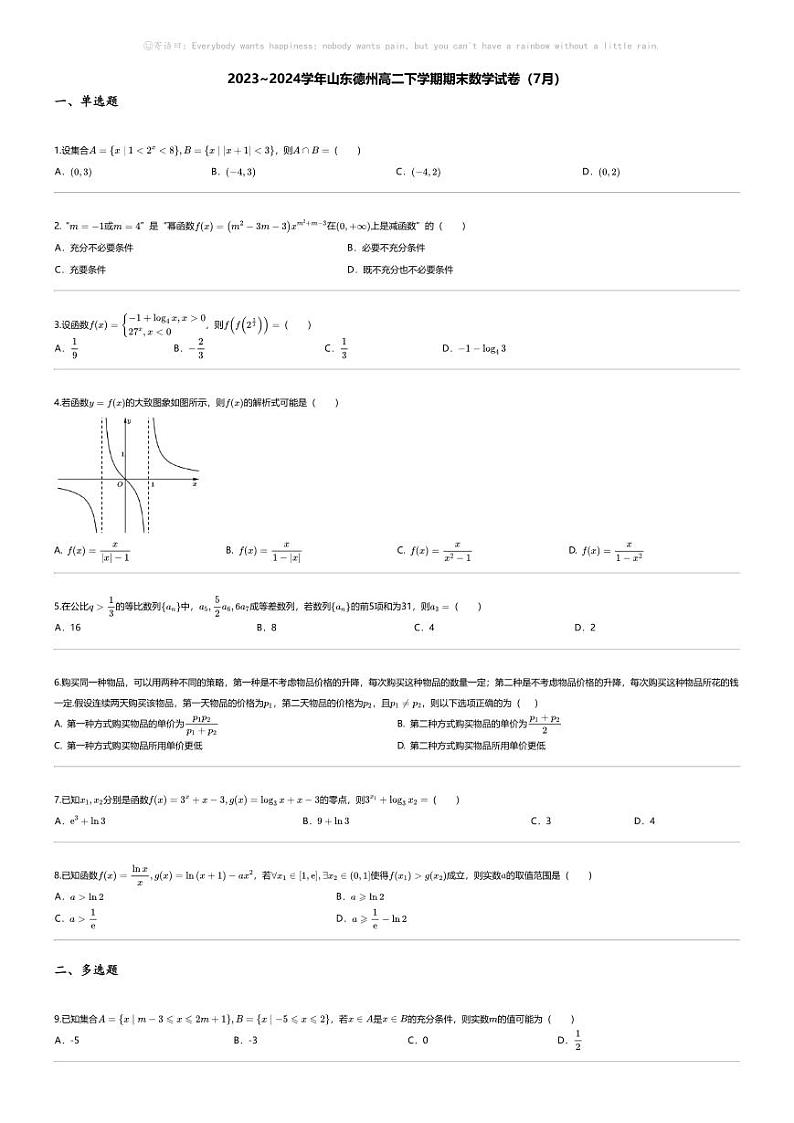 [数学][期末]2023_2024学年山东德州高二下学期期末数学试卷（7月）第1页