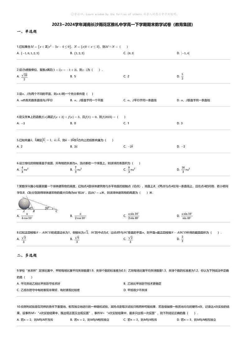 [数学][期末]2023_2024学年湖南长沙雨花区雅礼中学高一下学期期末数学试卷（教育集团）第1页