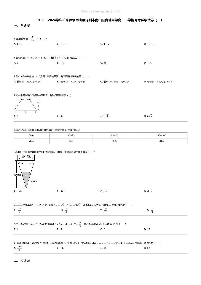 [数学]2023_2024学年广东深圳南山区深圳市南山区育才中学高一下学期月考数学试卷（二）第1页