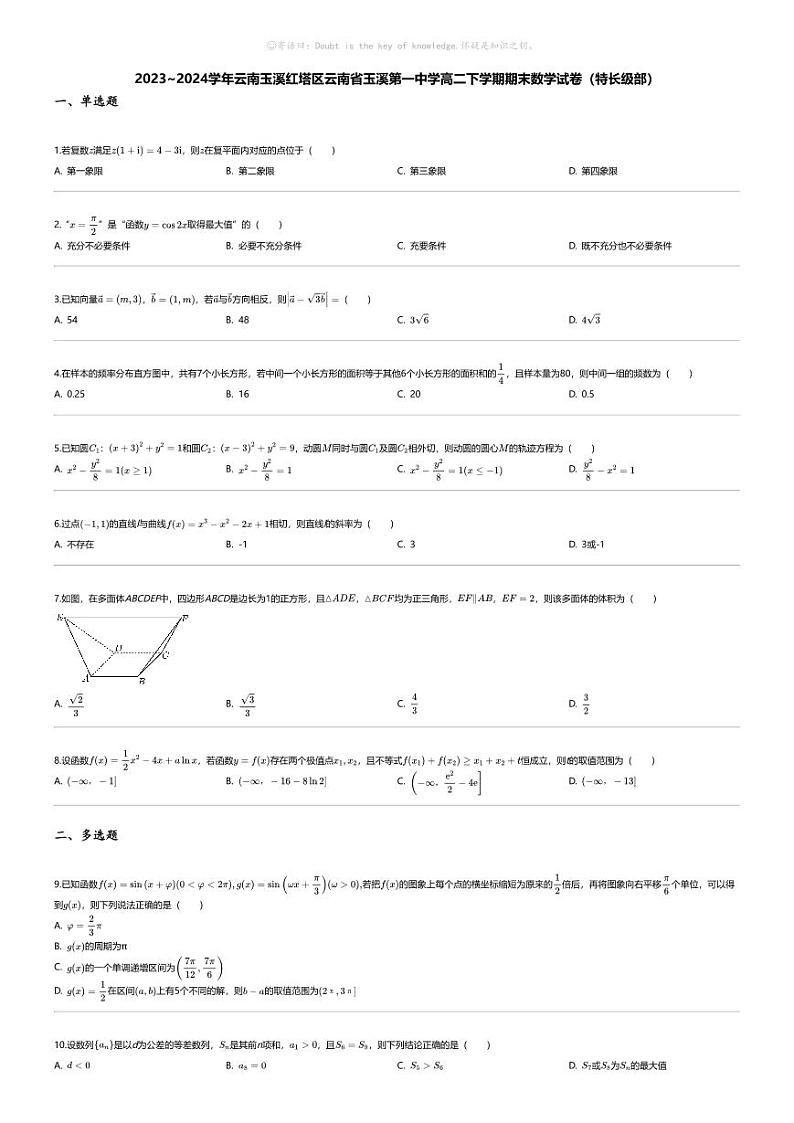 [数学][期末]2023_2024学年云南玉溪红塔区云南省玉溪第一中学高二下学期期末数学试卷（特长级部）01