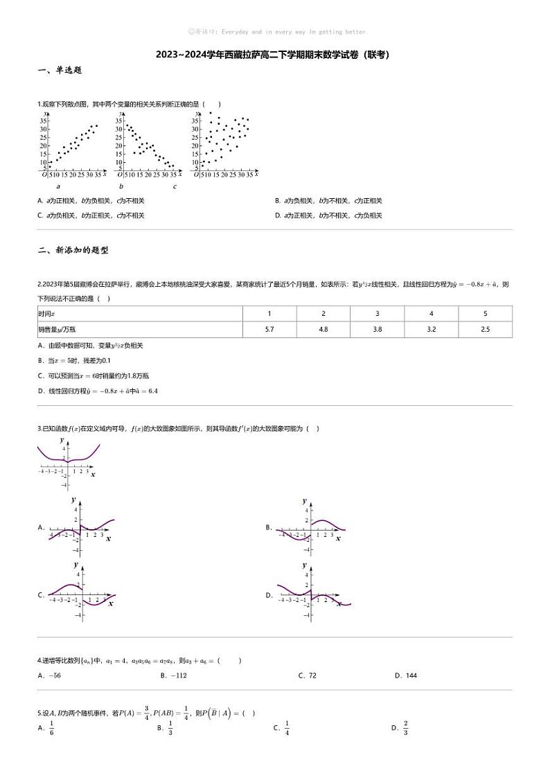 [数学][期末]2023_2024学年西藏拉萨高二下学期期末数学试卷（联考）01