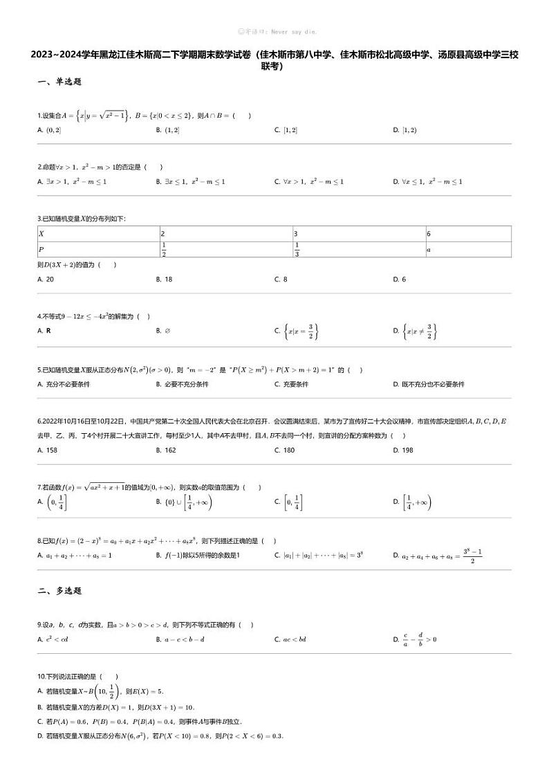 [数学][期末]2023_2024学年黑龙江佳木斯高二下学期期末数学试卷第1页