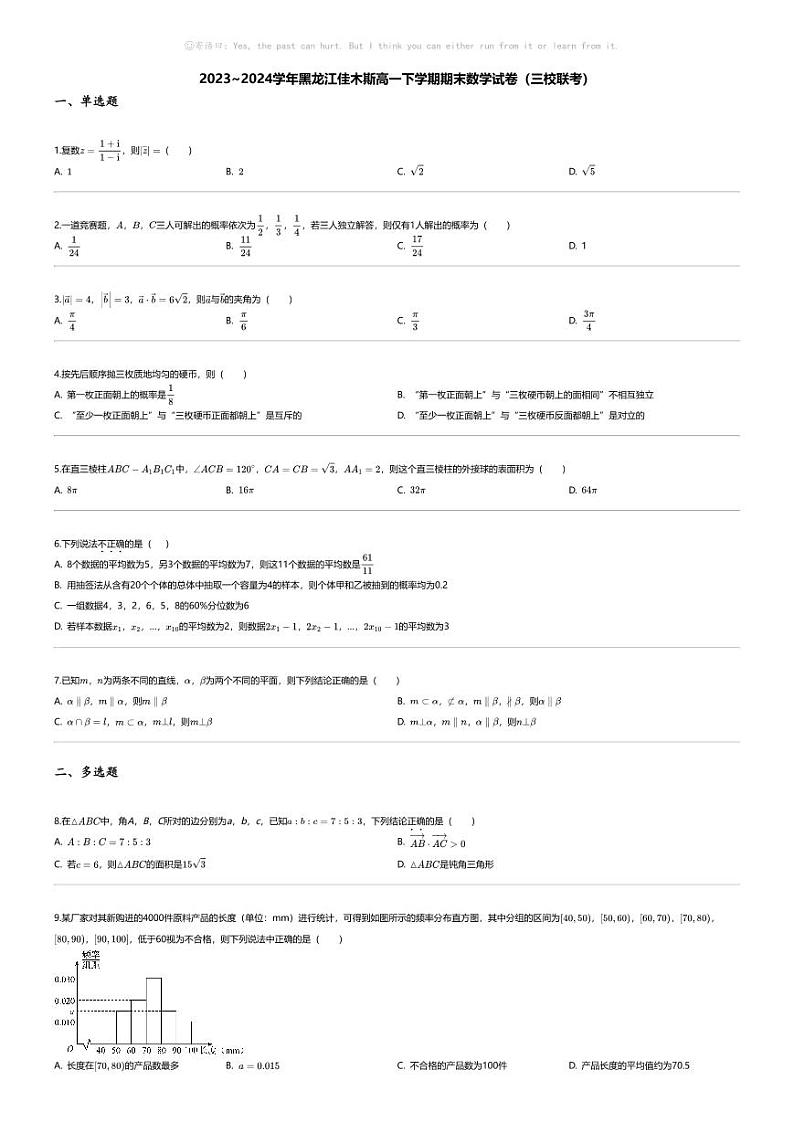 [数学][期末]2023_2024学年黑龙江佳木斯高一下学期期末数学试卷（三校联考）01