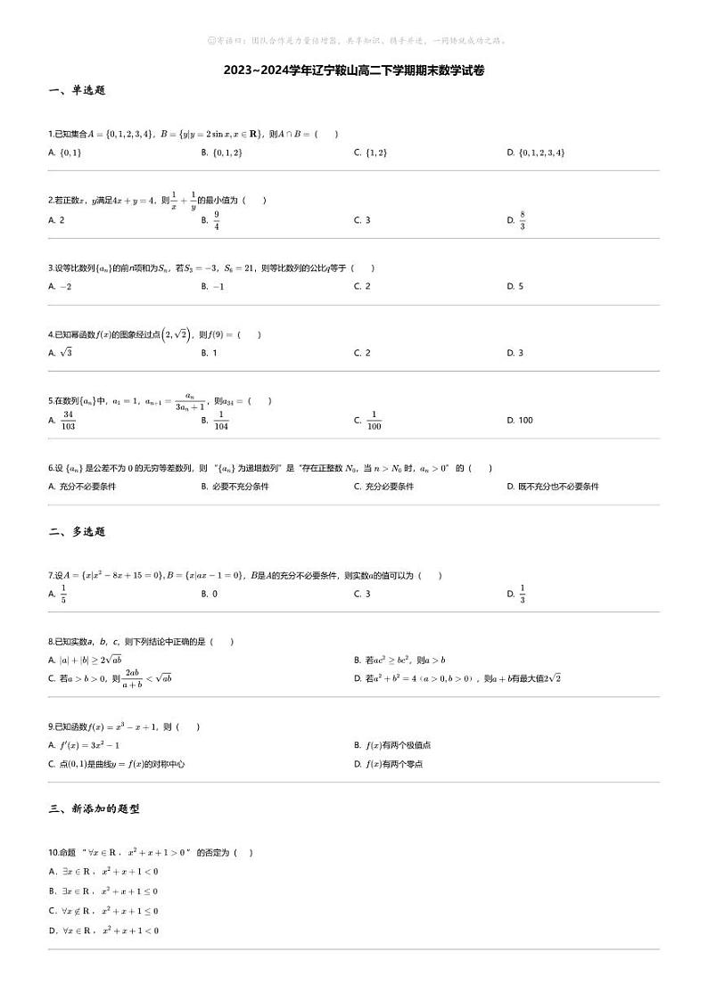 [数学][期末]2023_2024学年辽宁鞍山高二下学期期末数学试卷01
