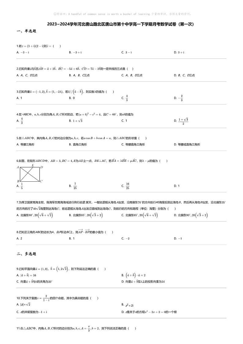 [数学]2023_2024学年河北唐山路北区唐山市第十中学高一下学期月考数学试卷（第一次）01