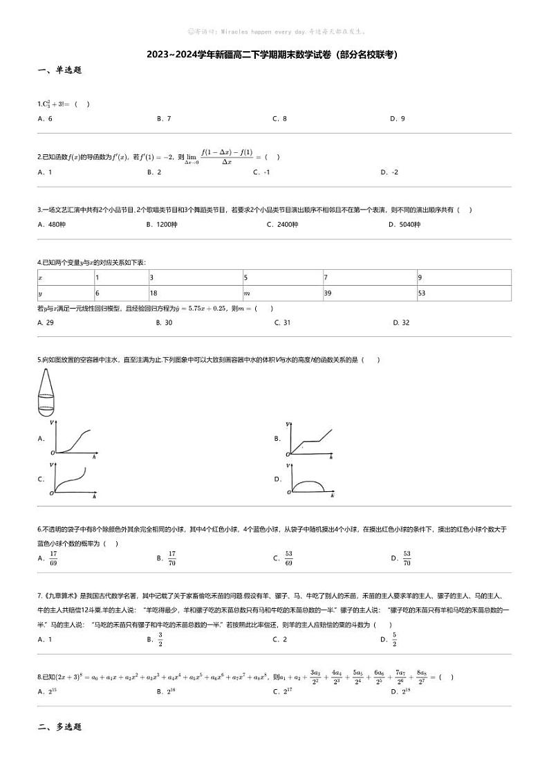 [数学][期末]2023_2024学年新疆高二下学期期末数学试卷（部分名校联考）01