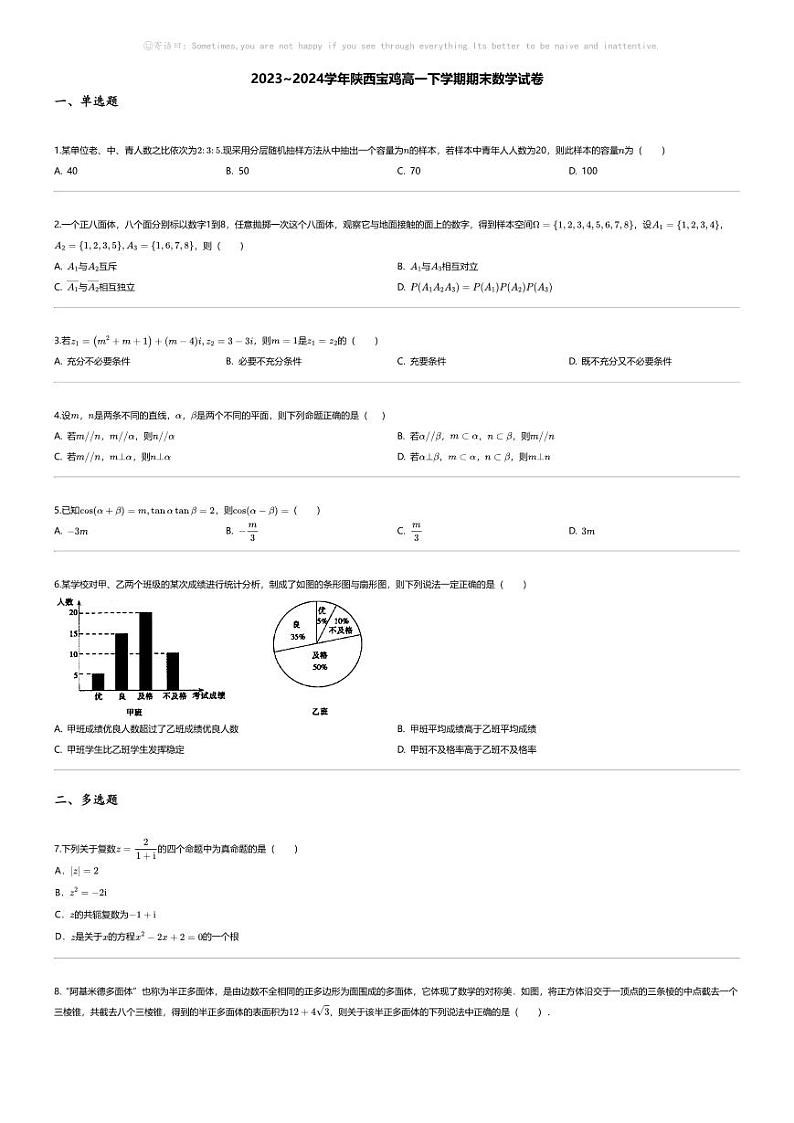 [数学][期末]2023_2024学年陕西宝鸡高一下学期期末数学试卷01