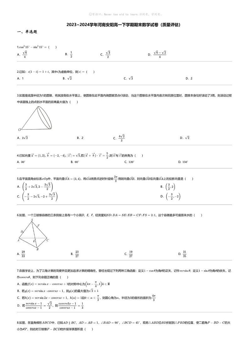 [数学][期末]2023_2024学年河南安阳高一下学期期末数学试卷（质量评估）01