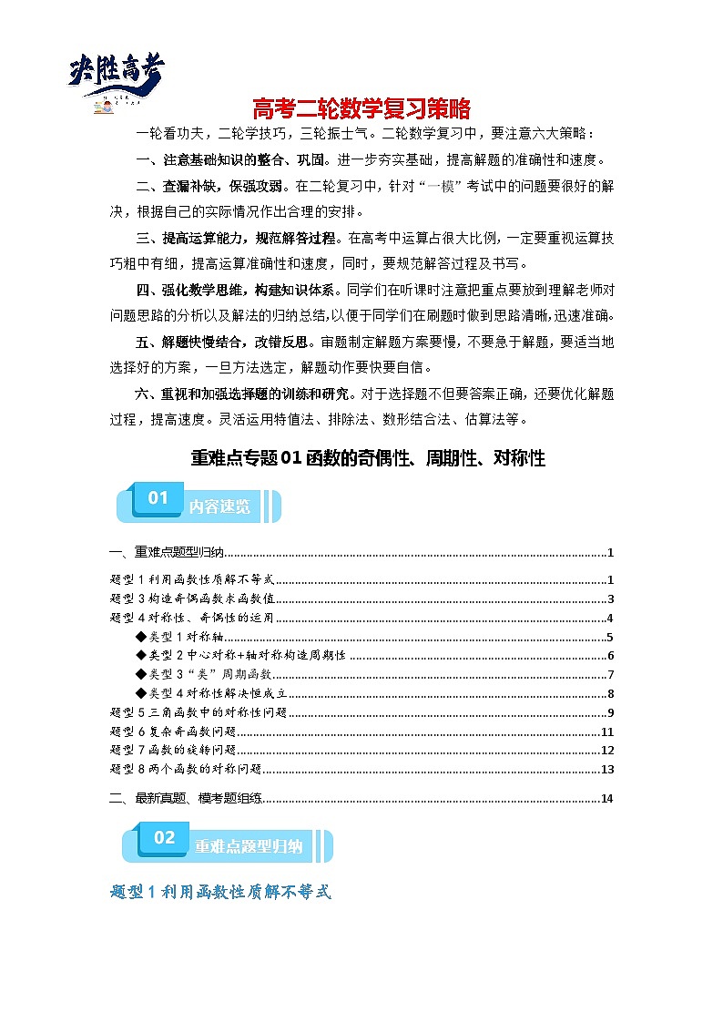重难点专题01 函数的奇偶性、周期性、对称性-【划重点】备战2024年高考数学重难点题型突破（新高考通用）01