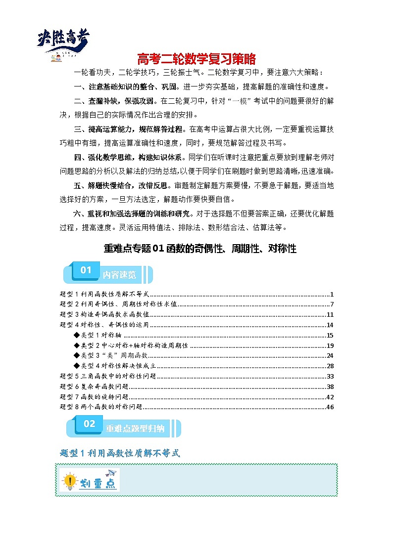 重难点专题01 函数的奇偶性、周期性、对称性-【划重点】备战2024年高考数学重难点题型突破（新高考通用）01