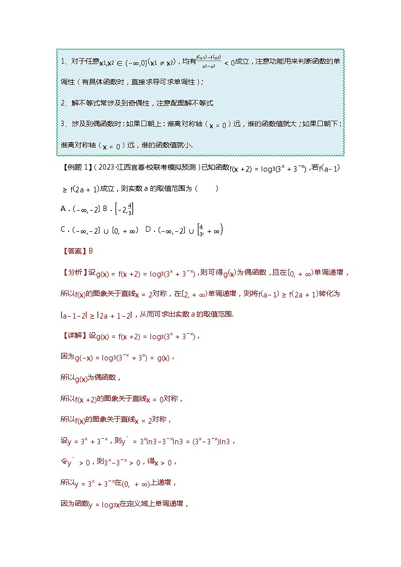 重难点专题01 函数的奇偶性、周期性、对称性-【划重点】备战2024年高考数学重难点题型突破（新高考通用）02