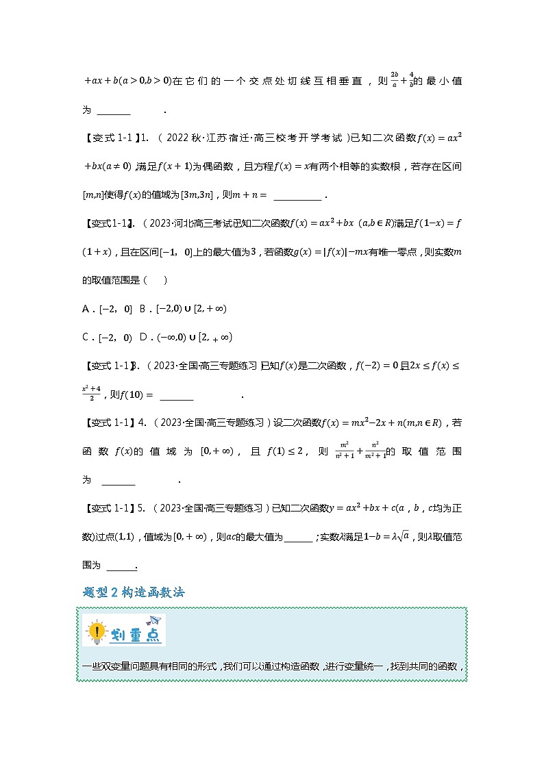 重难点专题04 函数中的双变量问题-【划重点】备战2024年高考数学重难点题型突破（新高考通用）02
