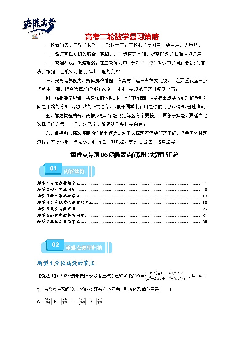 重难点专题06 函数零点问题七大题型汇总（解析版）第1页