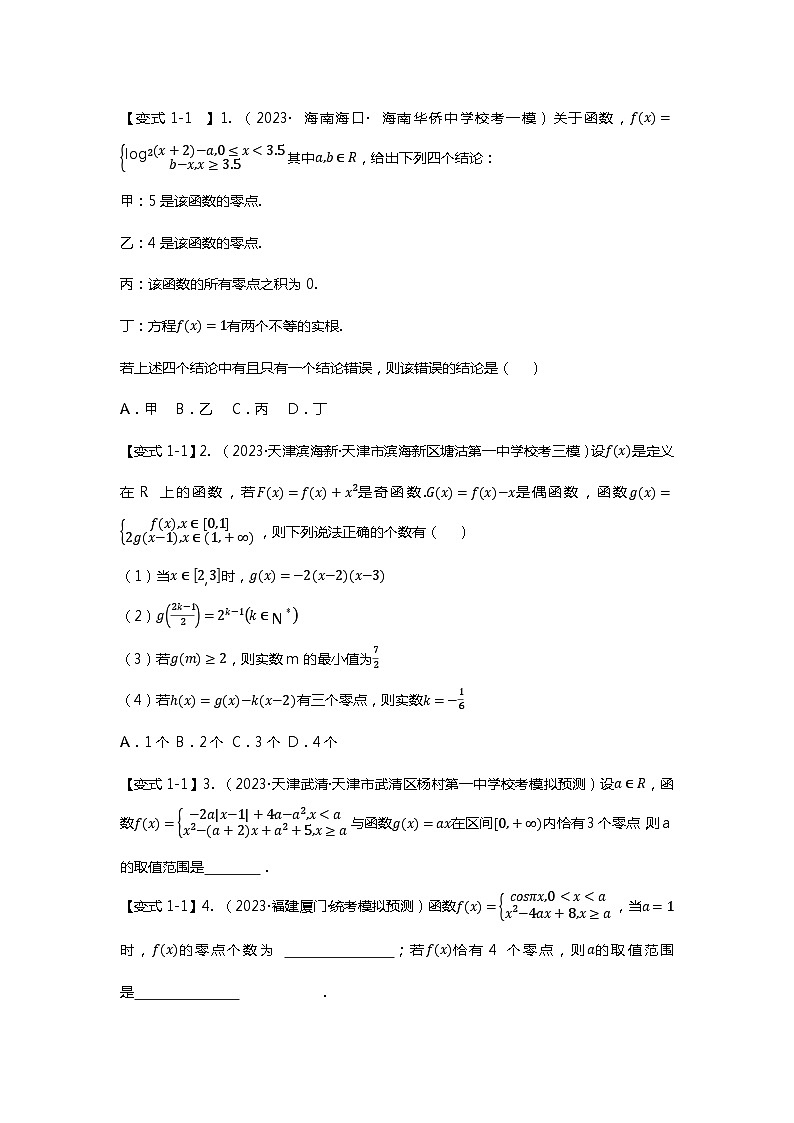 重难点专题06 函数零点问题七大题型汇总（原卷版）第2页