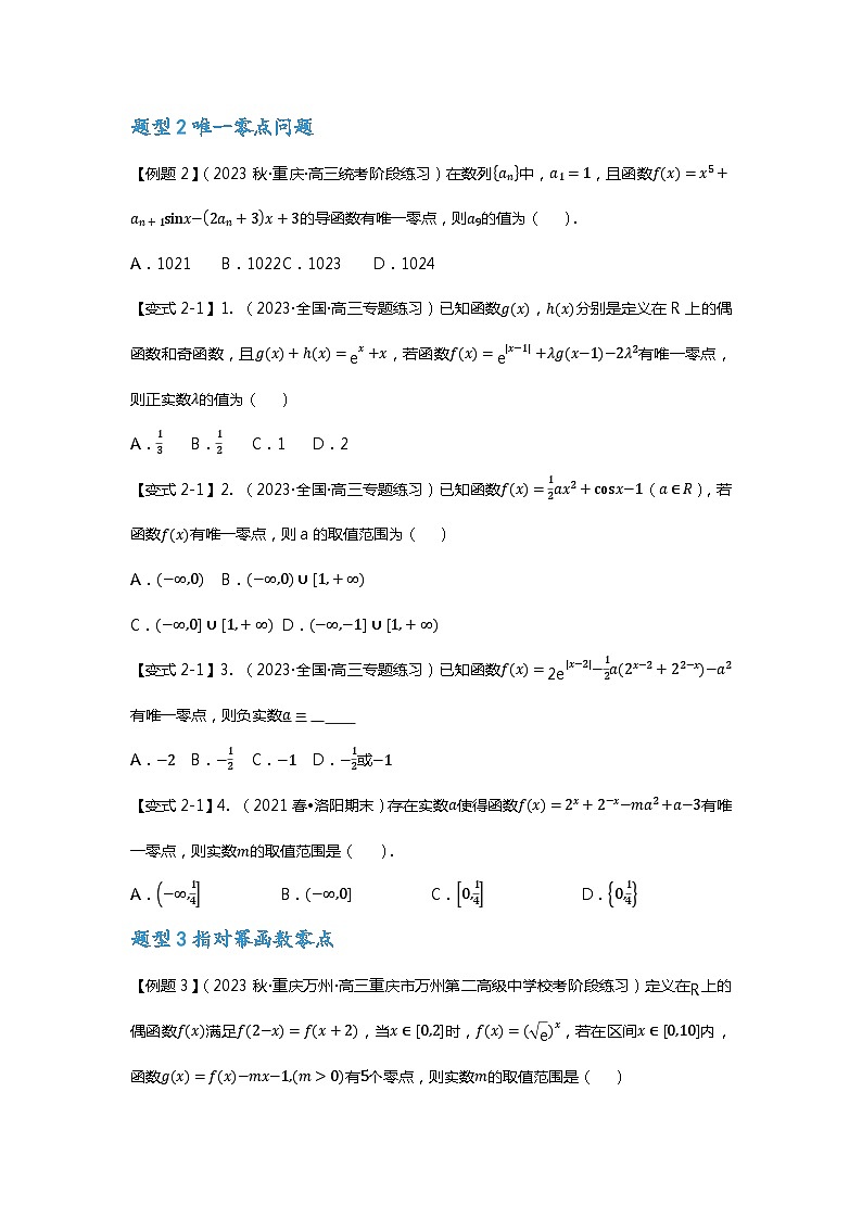 重难点专题06 函数零点问题七大题型汇总（原卷版）第3页