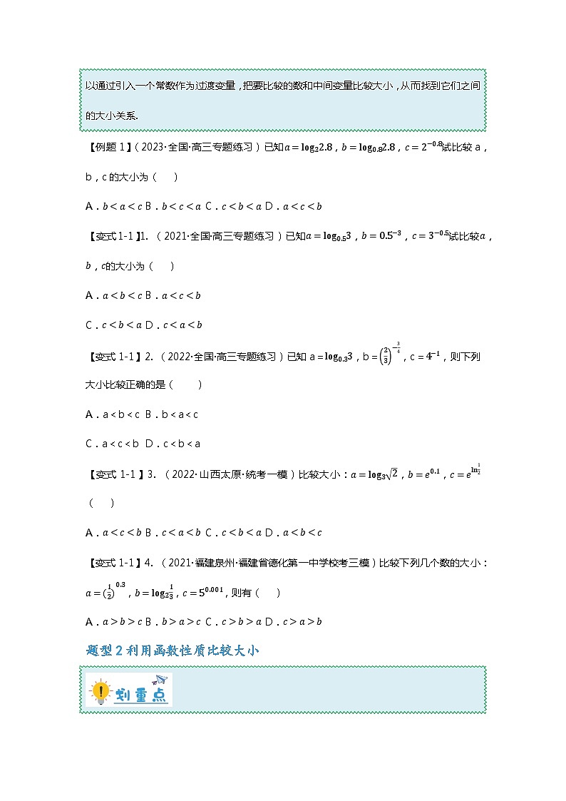 重难点专题07 比较大小六大方法汇总-【划重点】备战2024年高考数学重难点题型突破（新高考通用）02
