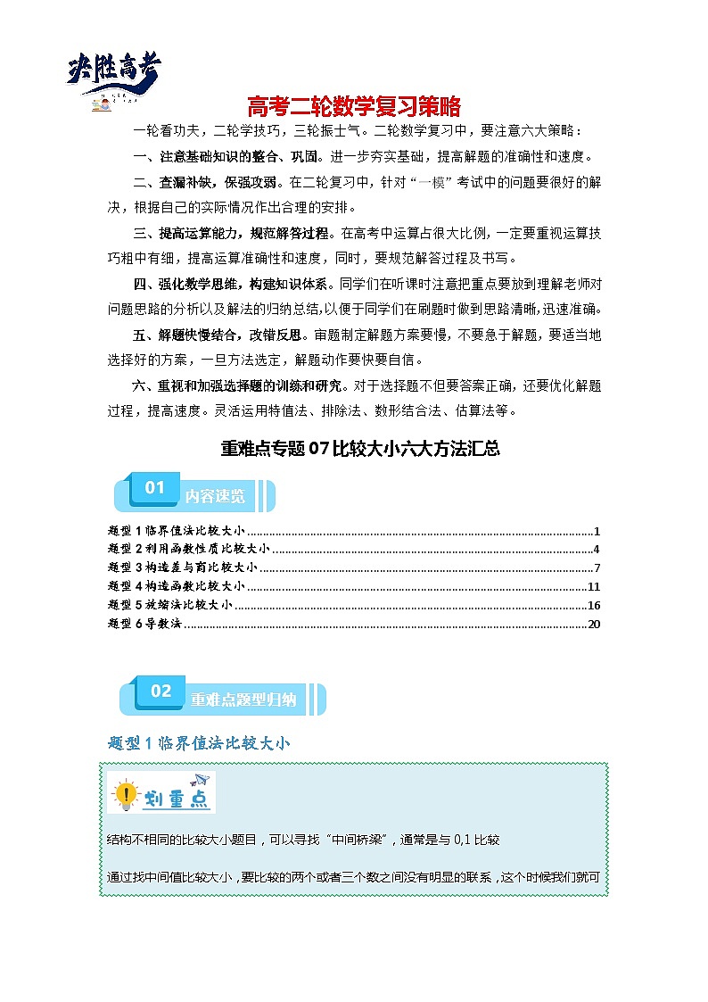 重难点专题07 比较大小六大方法汇总-【划重点】备战2024年高考数学重难点题型突破（新高考通用）01