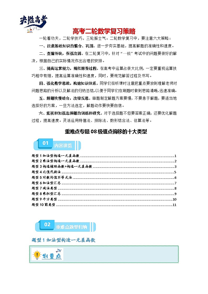重难点专题08 极值点偏移的十大类型-【划重点】备战2024年高考数学重难点题型突破（新高考通用）01