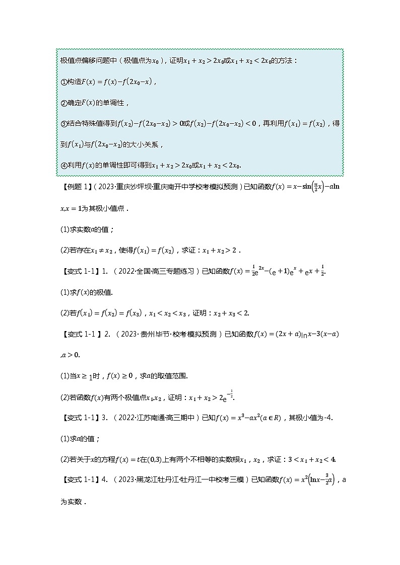 重难点专题08 极值点偏移的十大类型-【划重点】备战2024年高考数学重难点题型突破（新高考通用）02