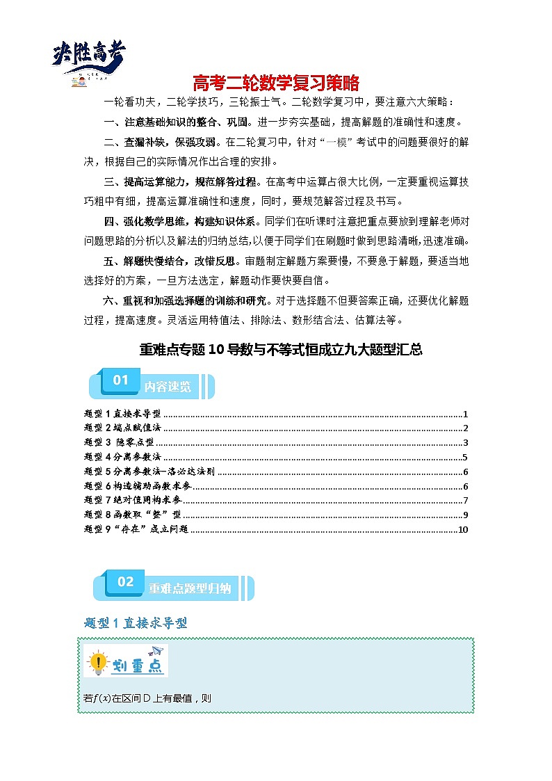 重难点专题10 导数与不等式恒成立九大题型汇总-【划重点】备战2024年高考数学重难点题型突破（新高考通用）01