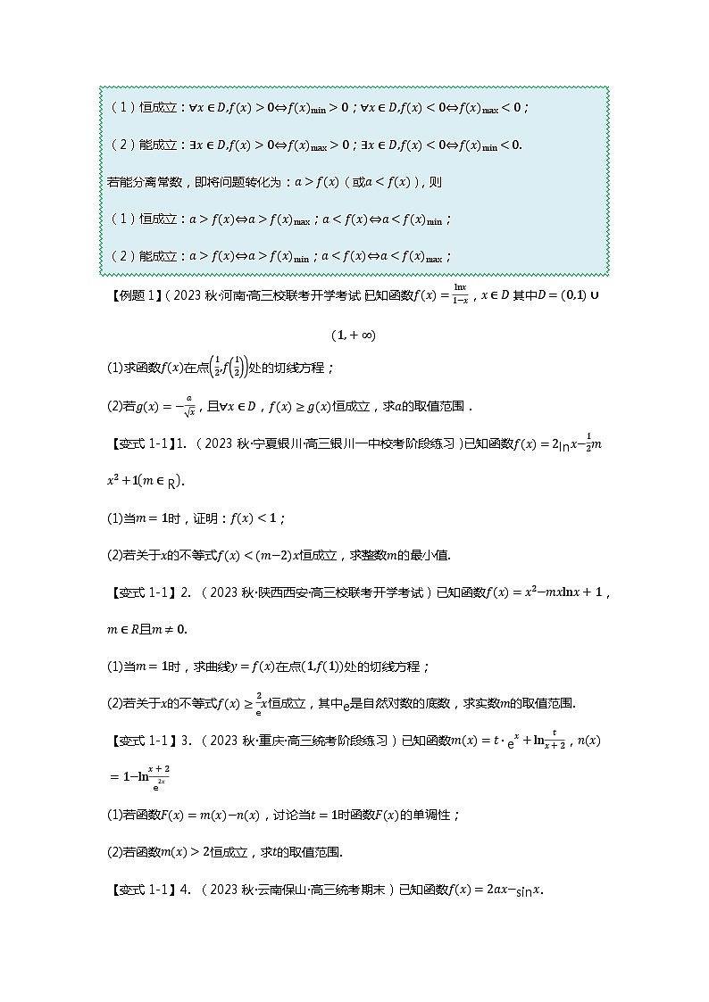 重难点专题10 导数与不等式恒成立九大题型汇总-【划重点】备战2024年高考数学重难点题型突破（新高考通用）02