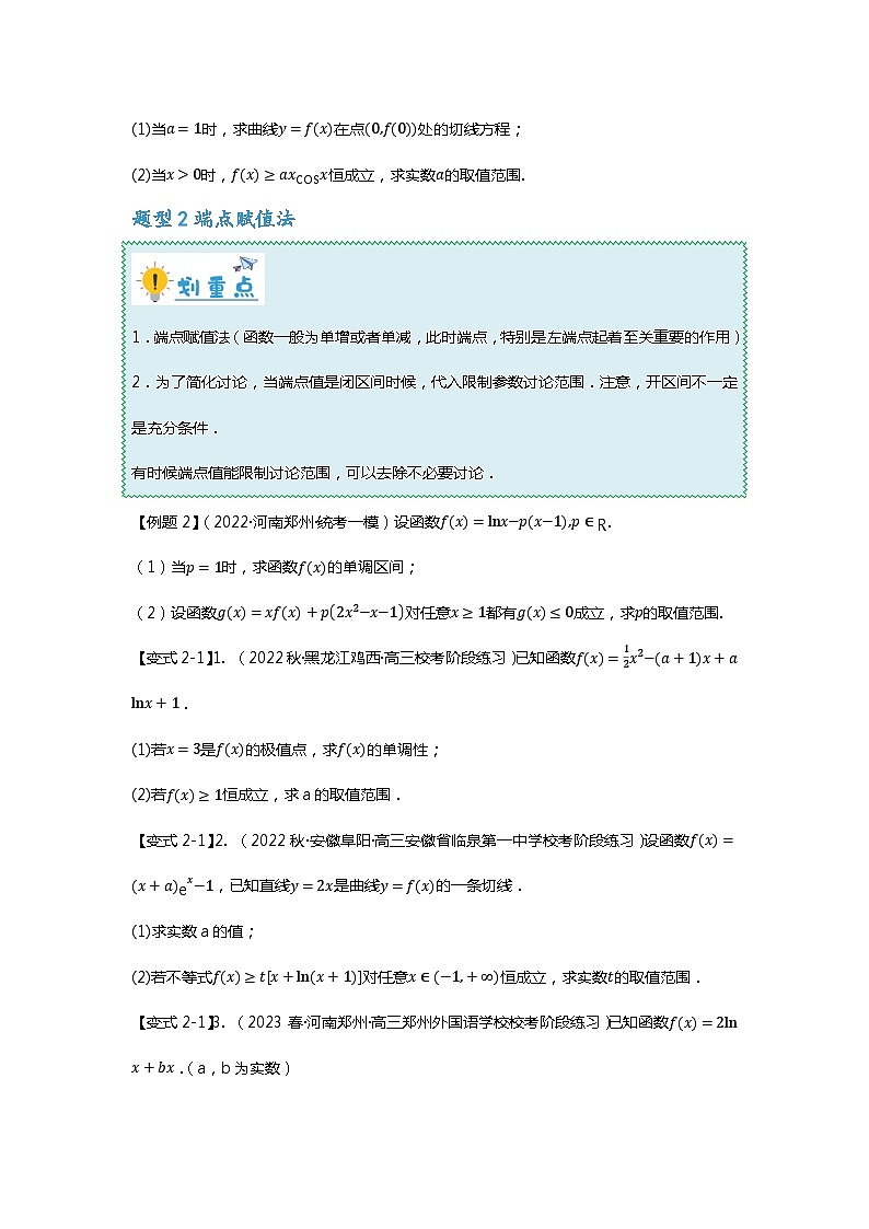 重难点专题10 导数与不等式恒成立九大题型汇总-【划重点】备战2024年高考数学重难点题型突破（新高考通用）03