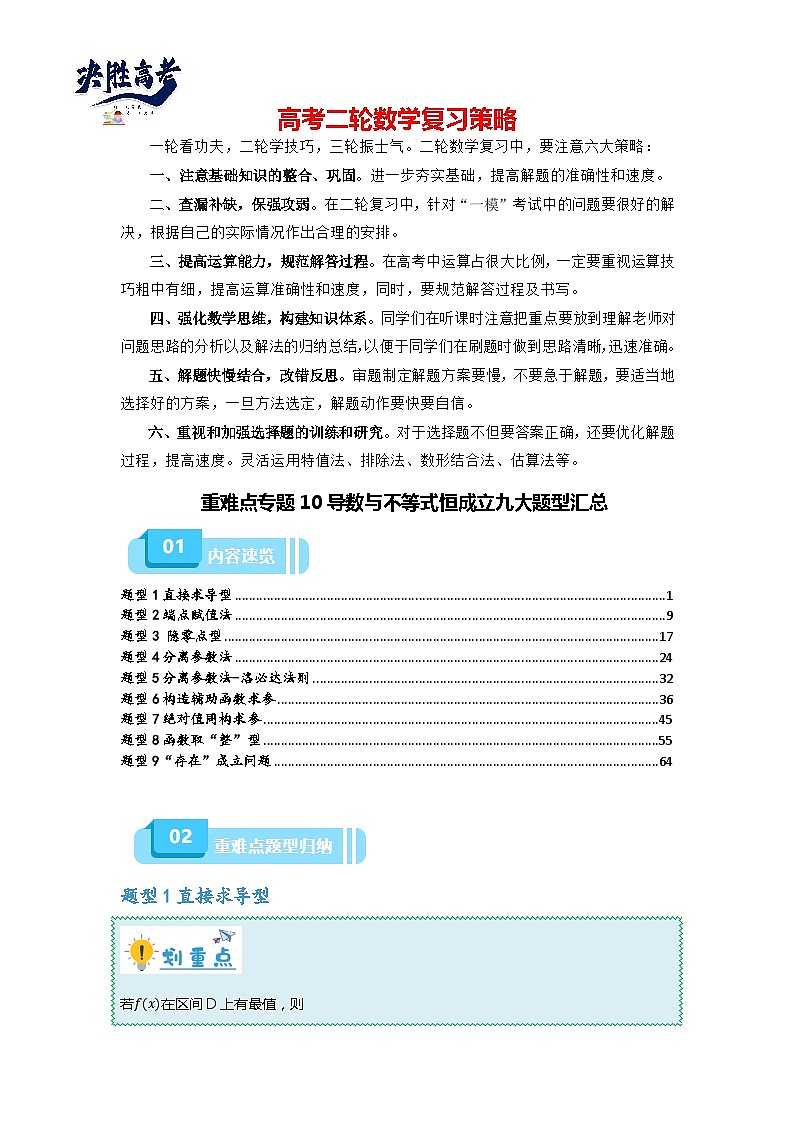 重难点专题10 导数与不等式恒成立九大题型汇总-【划重点】备战2024年高考数学重难点题型突破（新高考通用）01