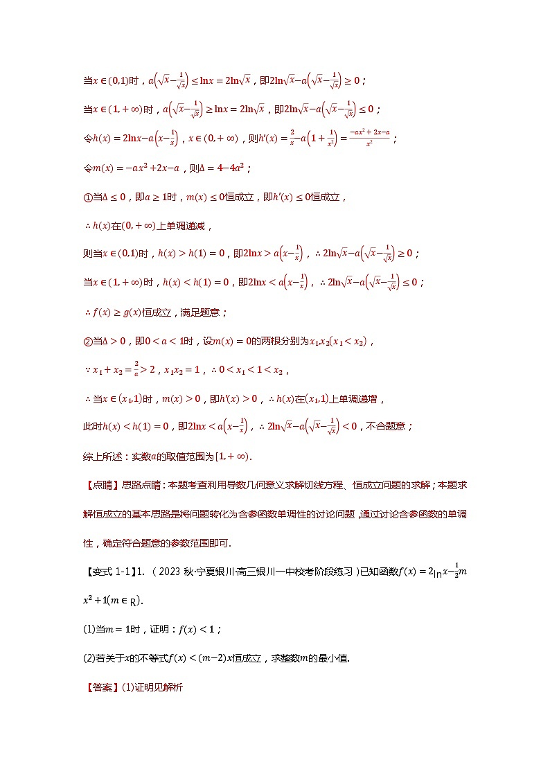 重难点专题10 导数与不等式恒成立九大题型汇总-【划重点】备战2024年高考数学重难点题型突破（新高考通用）03
