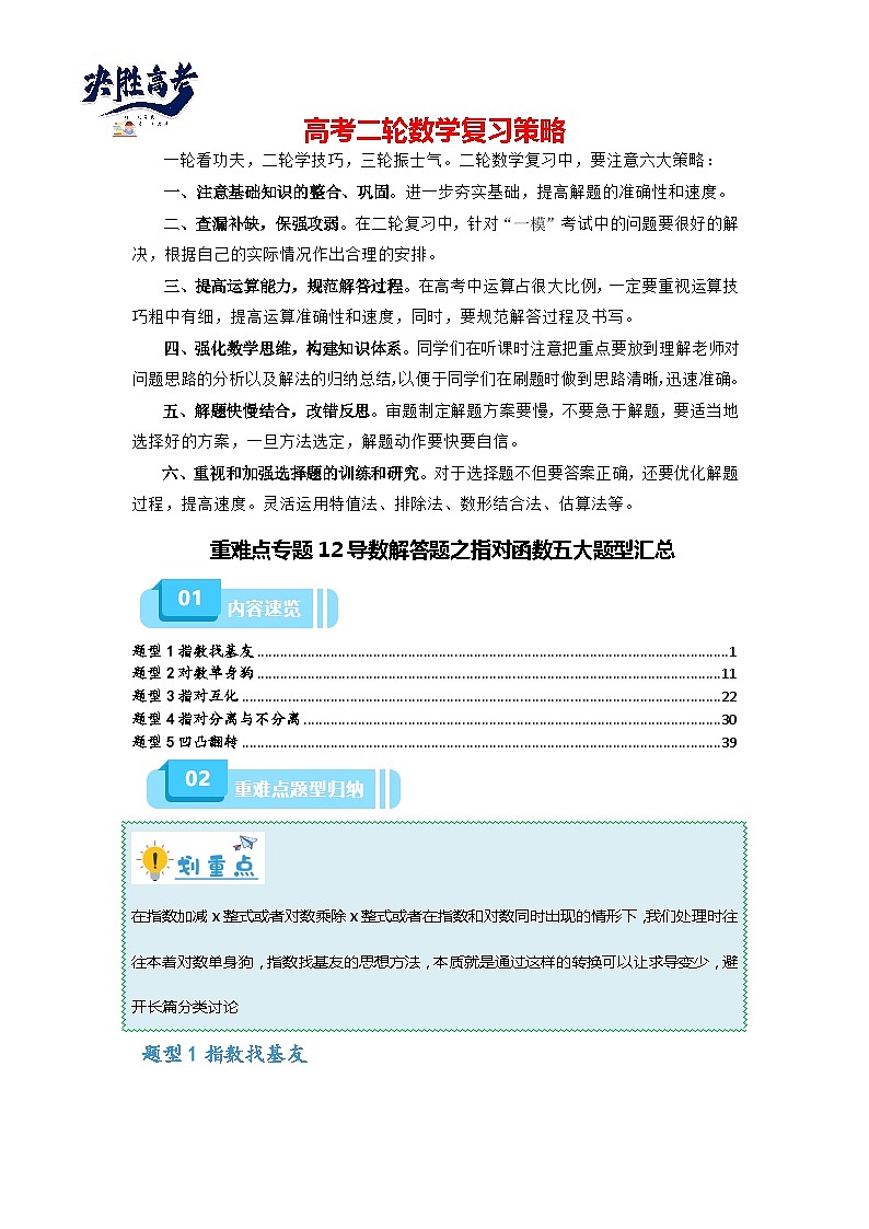 重难点专题12 导数解答题之指对函数五大题型汇总（解析版）第1页