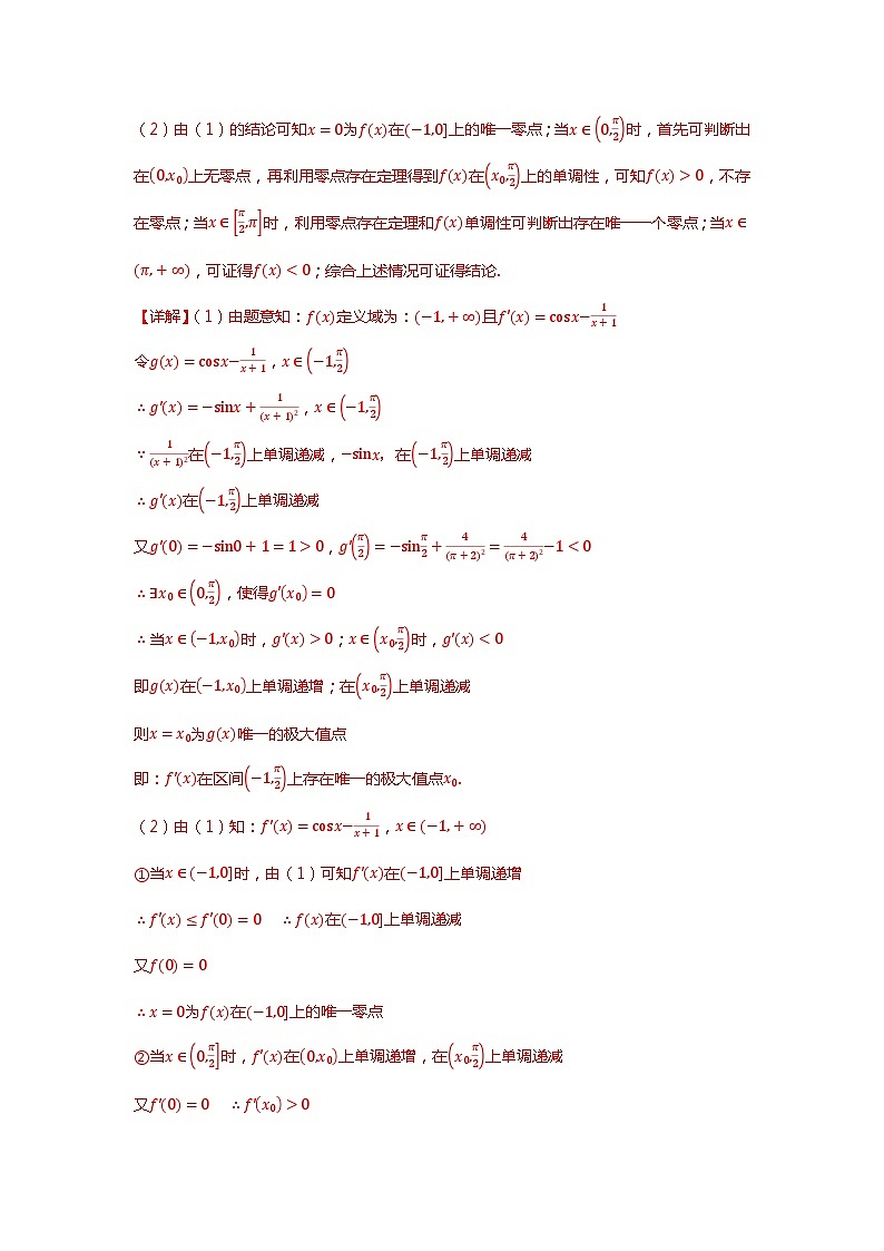 重难点专题13 导数与三角函数结合的解答题-【划重点】备战2024年高考数学重难点题型突破（新高考通用）02
