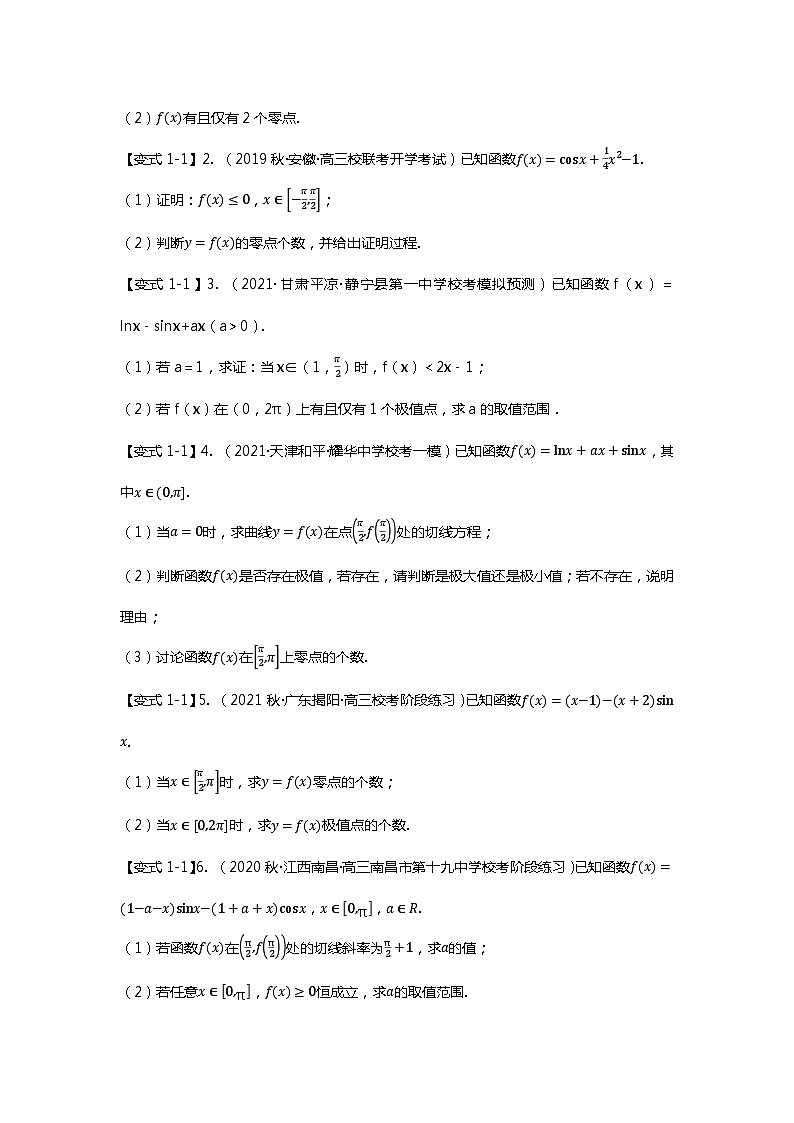 重难点专题13 导数与三角函数结合的解答题-【划重点】备战2024年高考数学重难点题型突破（新高考通用）02