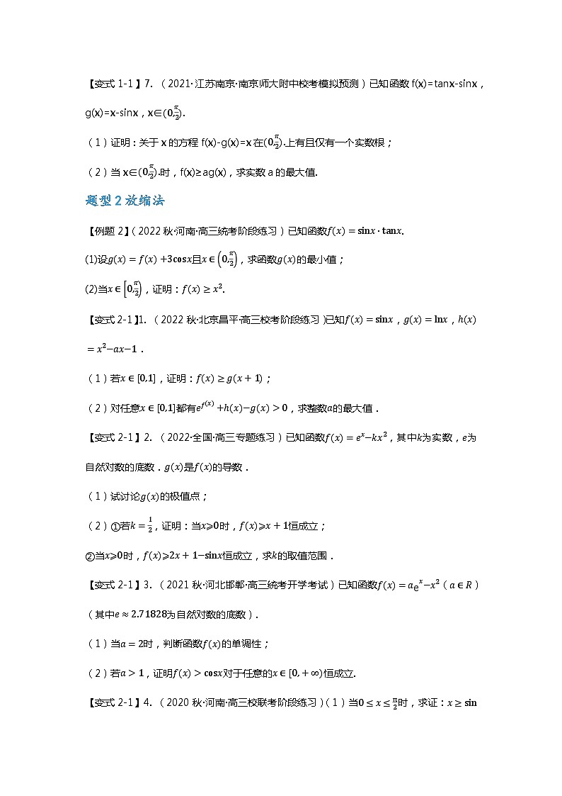 重难点专题13 导数与三角函数结合的解答题-【划重点】备战2024年高考数学重难点题型突破（新高考通用）03