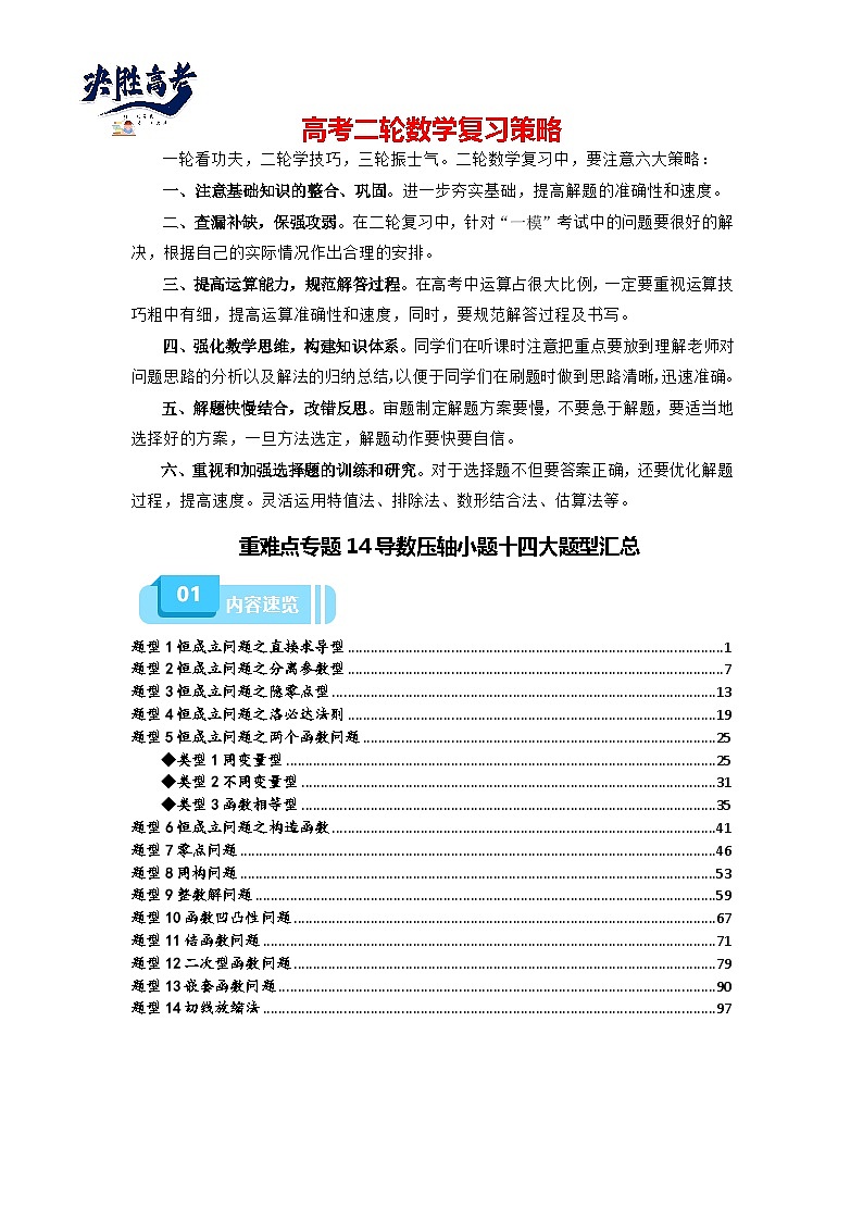 重难点专题14 导数压轴小题十四大题型汇总（解析版）第1页