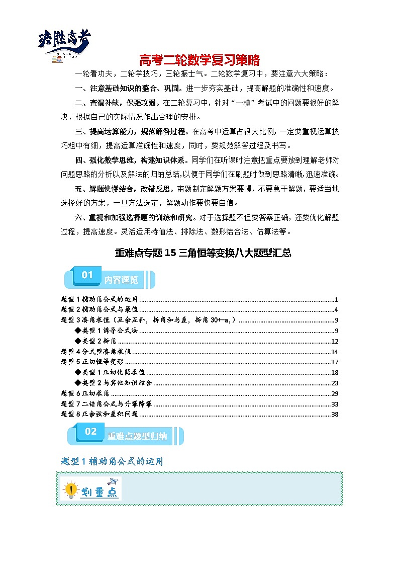 重难点专题15 三角恒等变换八大题型汇总（解析版）第1页
