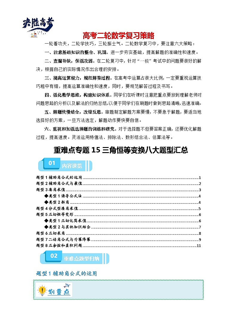 重难点专题15 三角恒等变换八大题型汇总（原卷版）第1页