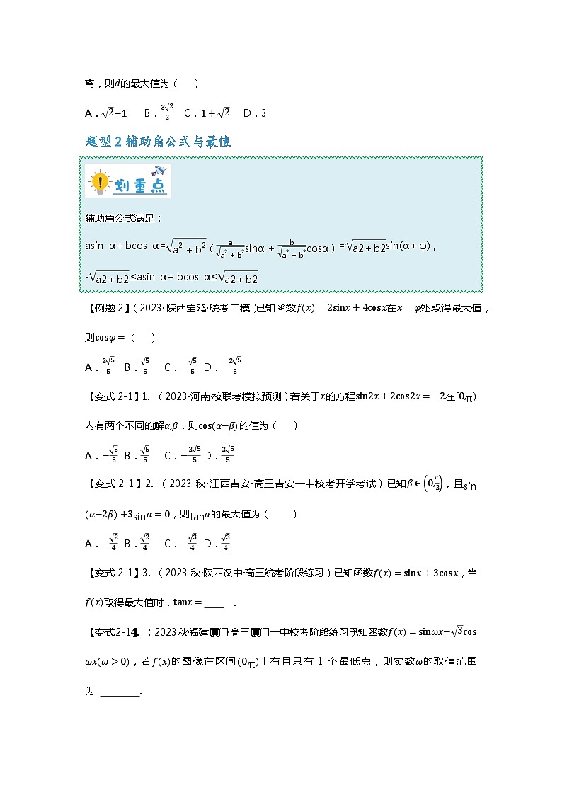 重难点专题15 三角恒等变换八大题型汇总（原卷版）第3页