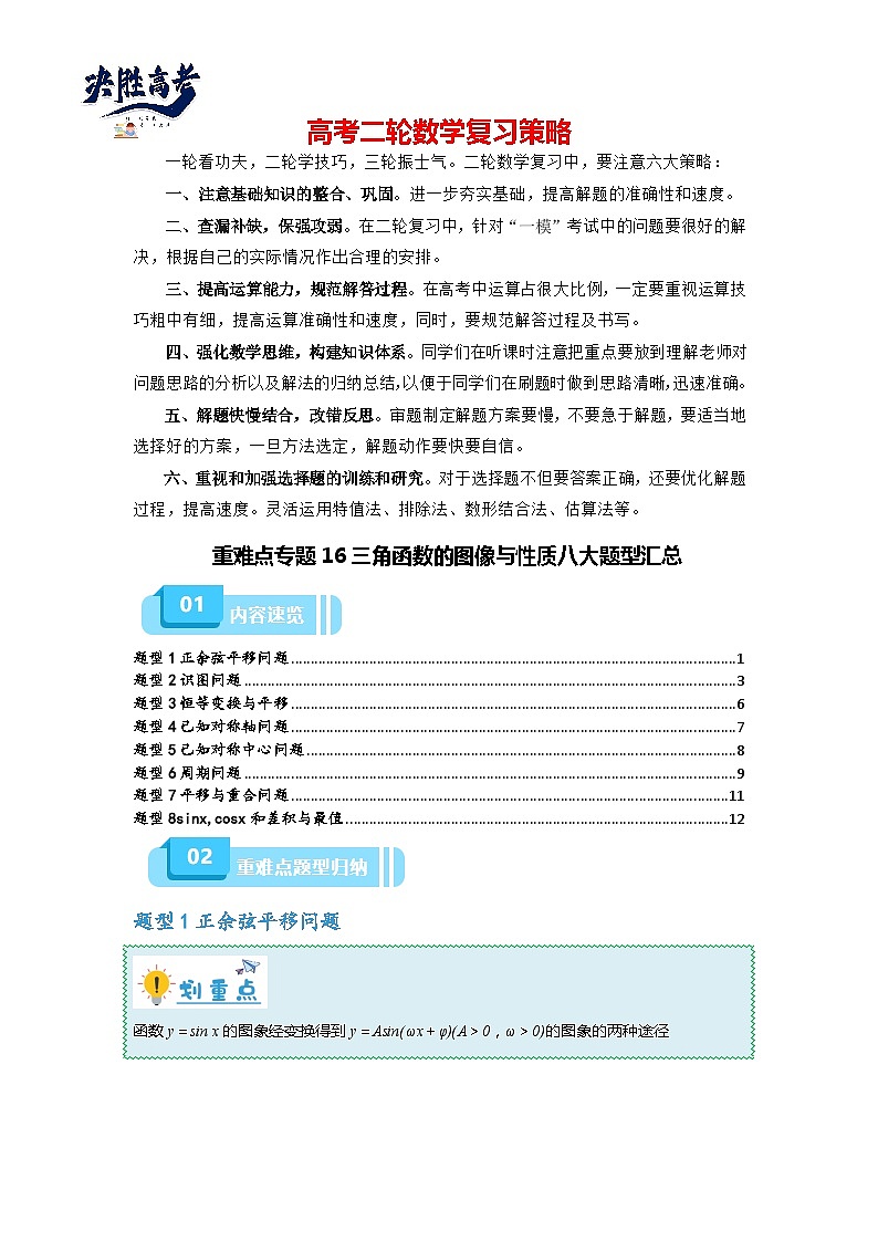 重难点专题16 三角函数的图像与性质八大题型汇总-【划重点】备战2024年高考数学重难点题型突破（新高考通用）01