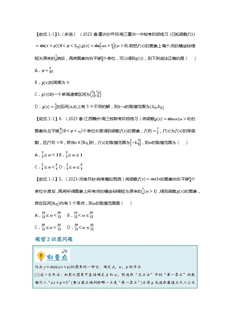 重难点专题16 三角函数的图像与性质八大题型汇总-【划重点】备战2024年高考数学重难点题型突破（新高考通用）03