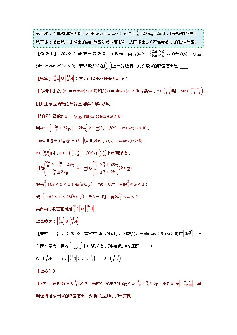 重难点专题18 三角函数中w取值范围问题八大题型汇总（解析版）第2页
