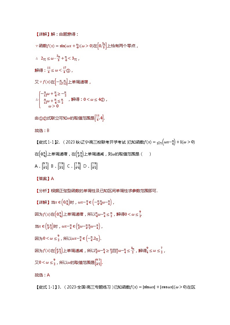 重难点专题18 三角函数中w取值范围问题八大题型汇总（解析版）第3页
