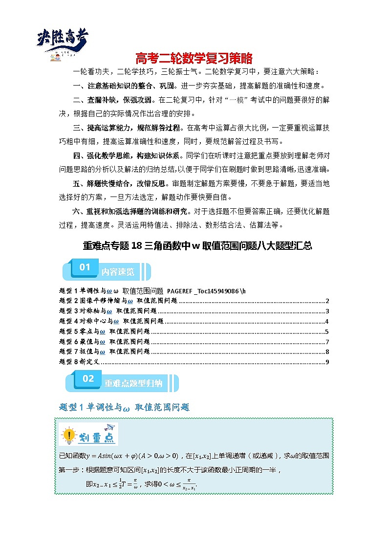 重难点专题18 三角函数中w取值范围问题八大题型汇总（原卷版）第1页