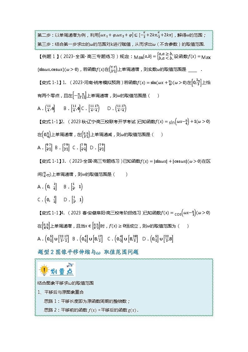 重难点专题18 三角函数中w取值范围问题八大题型汇总（原卷版）第2页