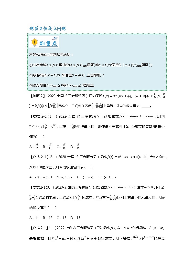 重难点专题19 三角函数零点与恒成立问题四大题型汇总（原卷版）第3页