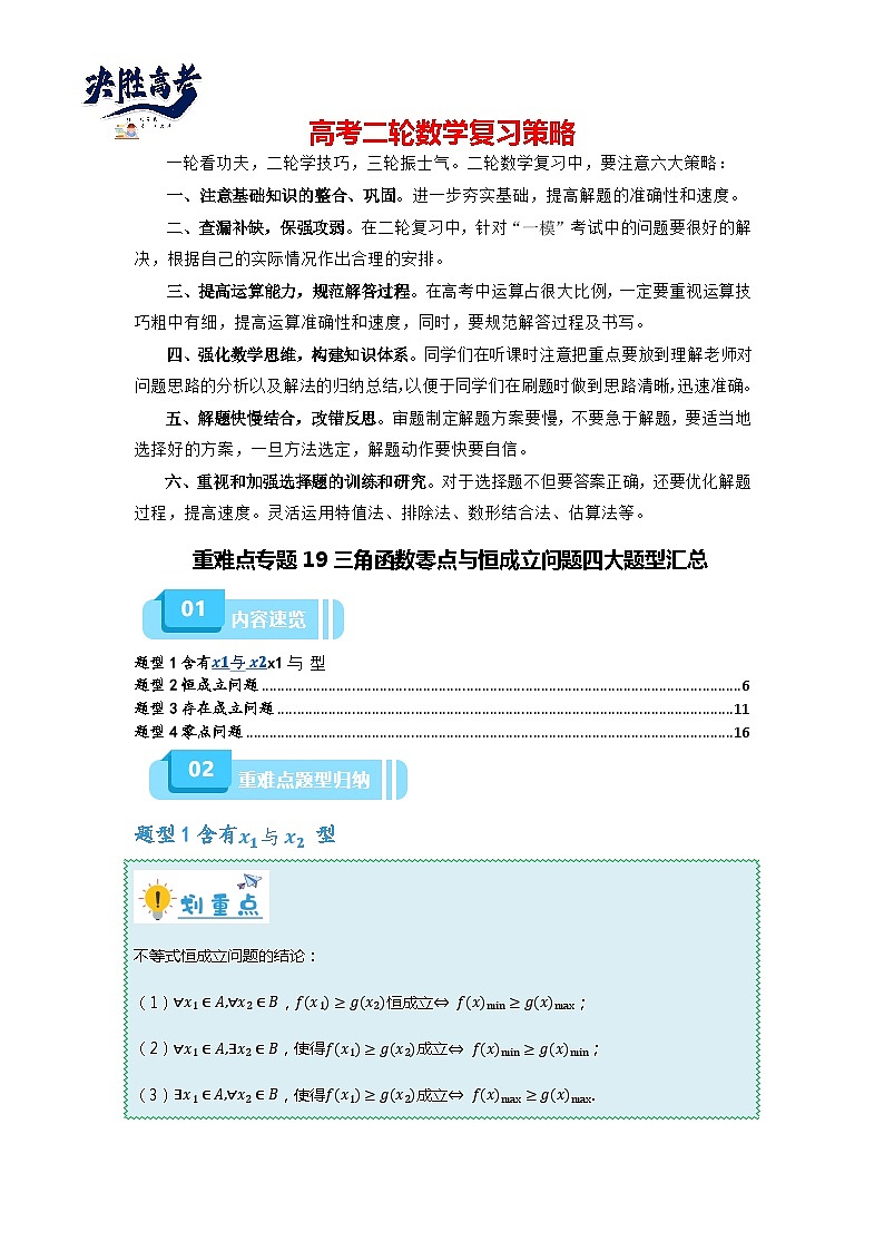 重难点专题19 三角函数零点与恒成立问题四大题型汇总（解析版）第1页
