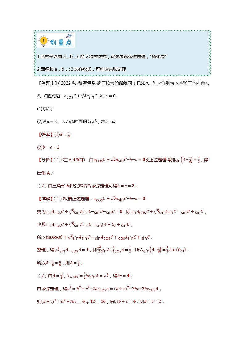 重难点专题22 解三角形大题十四大题型汇总（解析版）第2页